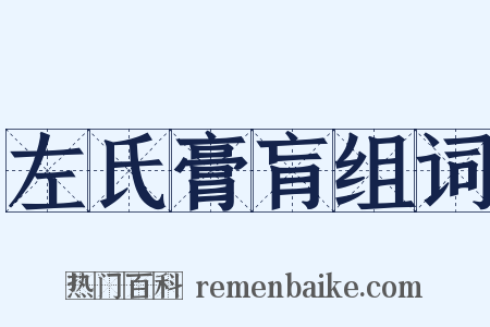 左氏膏肓组词是什么意思的图片